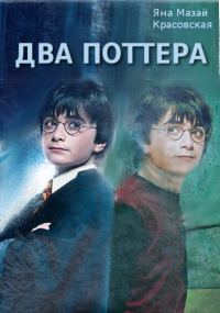 Обложка книги «Два Поттера»