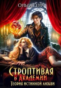 Обложка книги «Строптивая в Академии. Теория истинной любви»