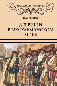 Обложка книги «Дервиши в мусульманском мире»