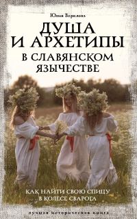 Обложка книги «Душа и архетипы в славянском язычестве. Как найти свою спицу в Колесе Сварога»