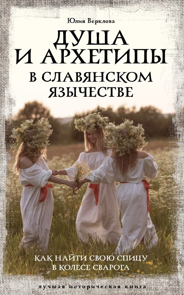 Обложка книги «Душа и архетипы в славянском язычестве. Как найти свою спицу в Колесе Сварога»