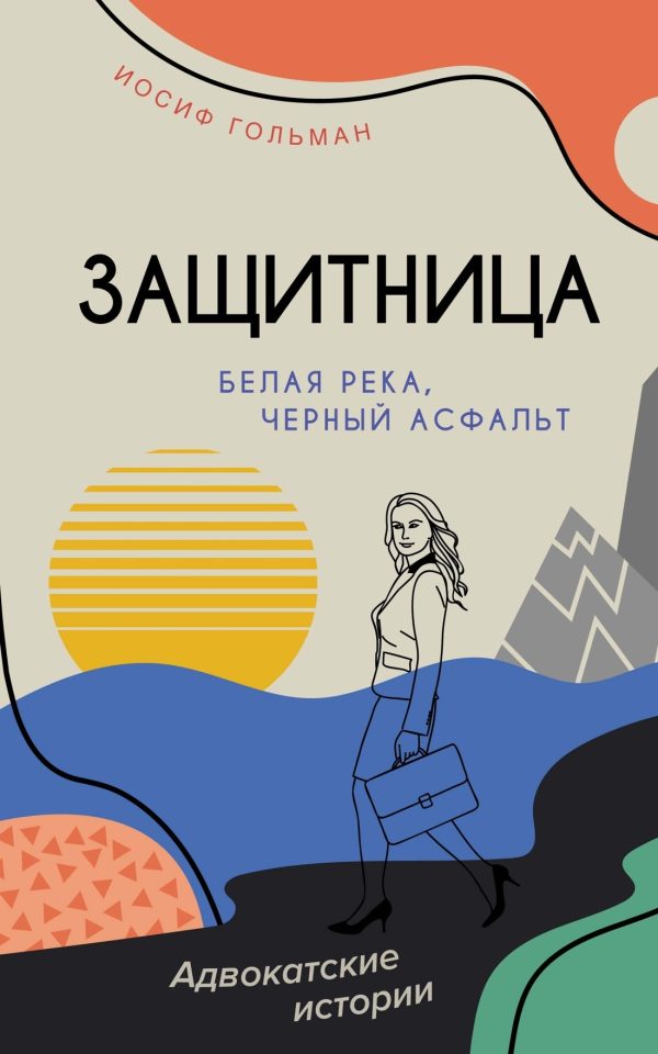 Обложка книги «Белая река, черный асфальт»