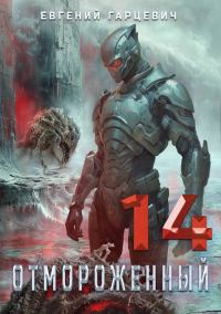 Обложка книги «Отмороженный 14.0»
