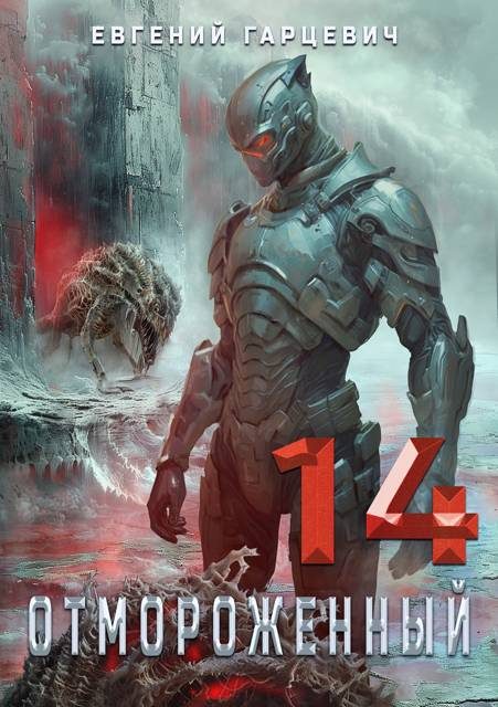 Обложка книги «Отмороженный 14.0»