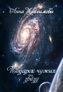 Обложка книги «Подарок чужих звёзд»