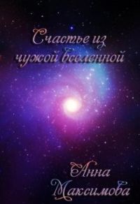 Обложка книги «Счастье из чужой вселенной»