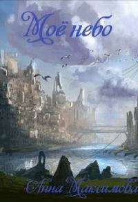 Обложка книги «Моё небо»