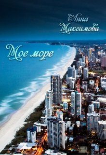 Обложка книги «Моё море»