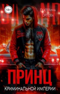 Обложка книги «Принц криминальной империи»