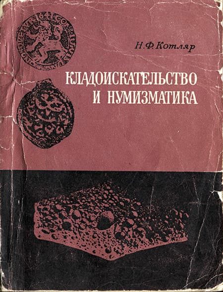 Обложка книги «Кладоискательство и нумизматика»