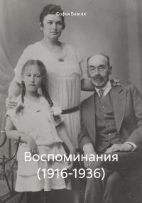 Обложка книги «Воспоминания (1916-1936)»