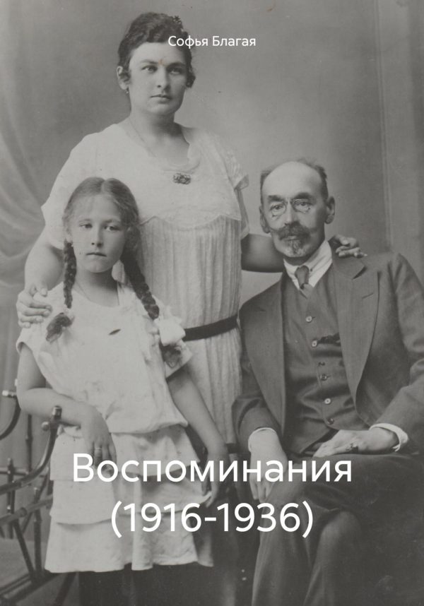 Обложка книги «Воспоминания (1916-1936)»