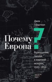 Обложка книги «Почему Европа? Возвышение Запада в мировой истории, 1500–1850»