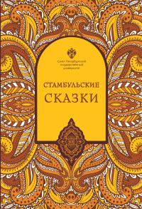 Обложка книги «Стамбульские сказки»