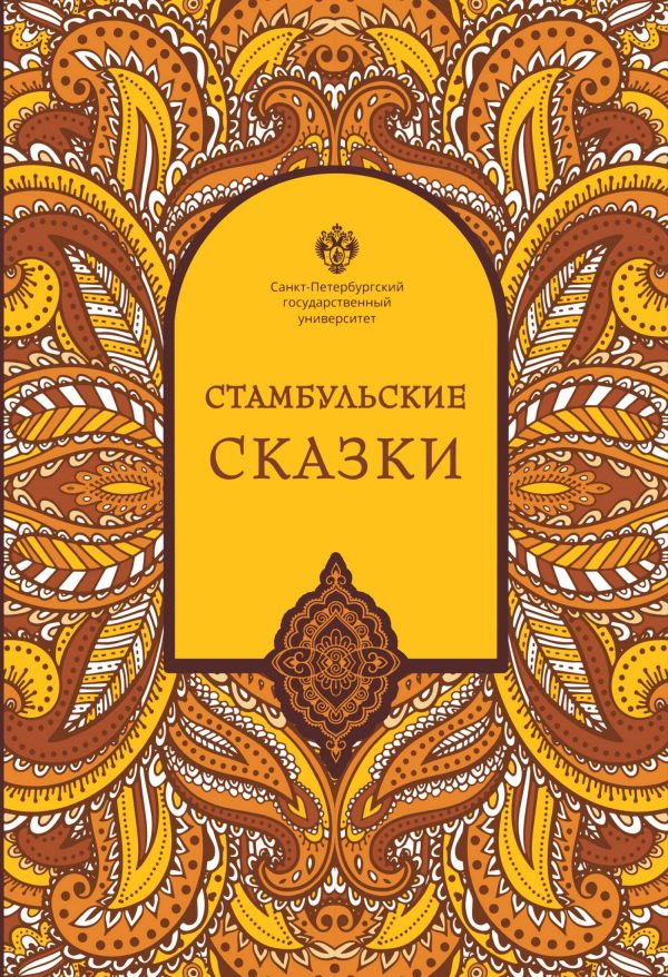 Обложка книги «Стамбульские сказки»