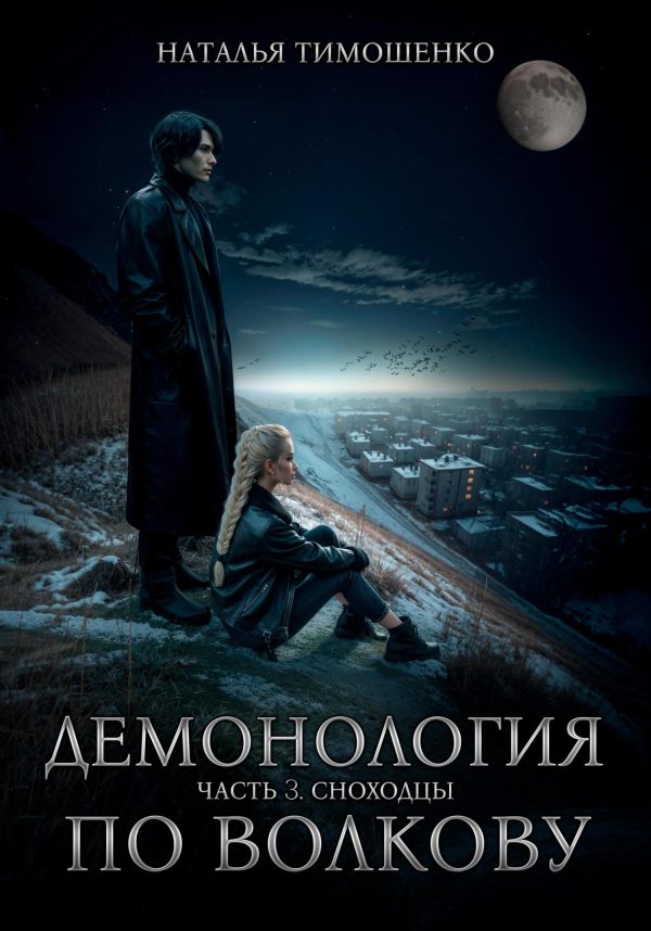 Обложка книги «Сноходцы»