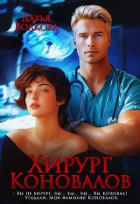 Обложка книги «Хирург Коновалов»