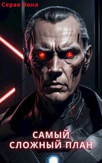 Обложка книги «Самый сложный план»