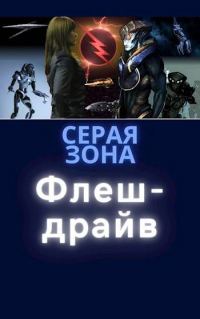 Обложка книги «Флеш-драйв»