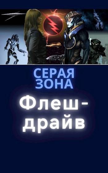 Обложка книги «Флеш-драйв»