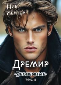 Обложка книги «Дремир. Беспечные. Том 3»