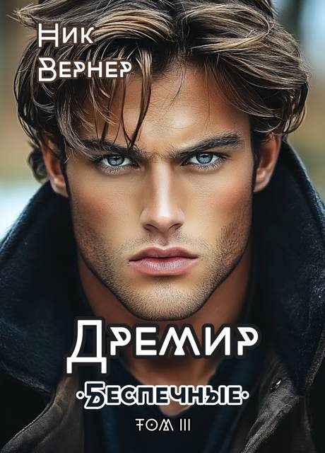 Обложка книги «Дремир. Беспечные. Том 3»
