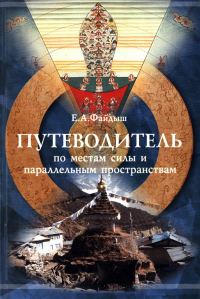 Обложка книги «Путеводитель по местам силы и параллельным пространствам»