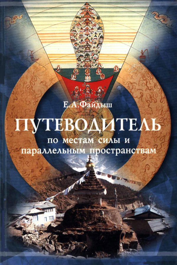 Обложка книги «Путеводитель по местам силы и параллельным пространствам»