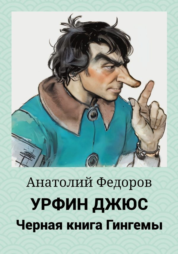 Обложка книги «Урфин Джюс. Черная книга Гингемы»