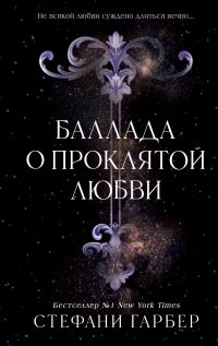 Обложка книги «Баллада о проклятой любви»