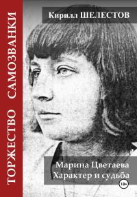 Обложка книги «Торжество самозванки. Марина Цветаева. Характер и судьба»