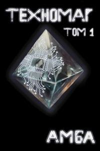 Обложка книги «Техномаг. Том 1»