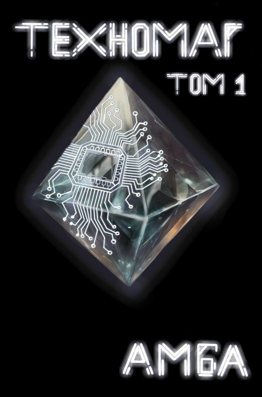Обложка книги «Техномаг. Том 1»