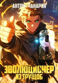 Обложка книги «Эволюционер из трущоб. Том 8»