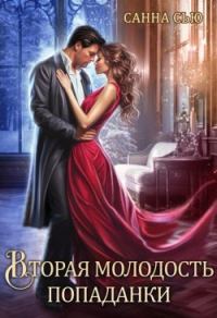 Обложка книги «Вторая молодость попаданки»