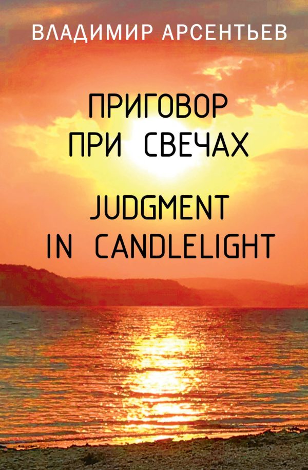 Обложка книги «Приговор при свечах / Judgment in candlelight»