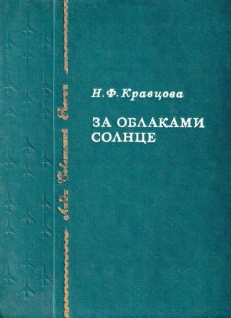 Обложка книги «За облаками — солнце»