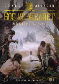 Обложка книги «Бог не желает»