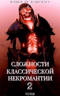Обложка книги «Сложности классической некромантии 2»