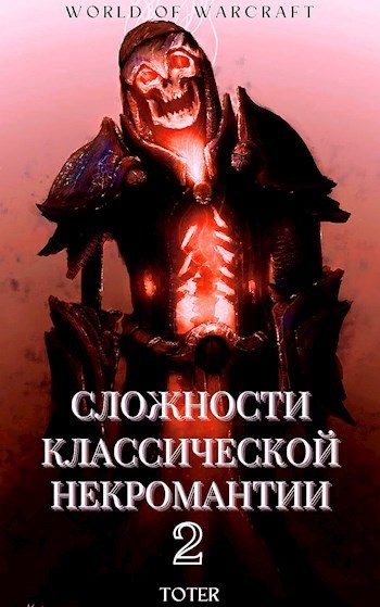 Обложка книги «Сложности классической некромантии 2»