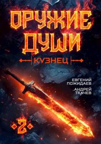Обложка книги «Кузнец. Том 2»