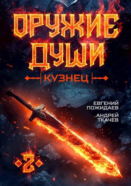 Обложка книги «Кузнец. Том 2»
