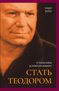 Обложка книги «Стать Теодором. От ребенка войны до профессора-визионера»