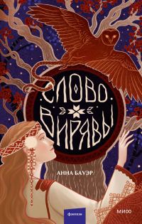 Обложка книги «Слово Вирявы»