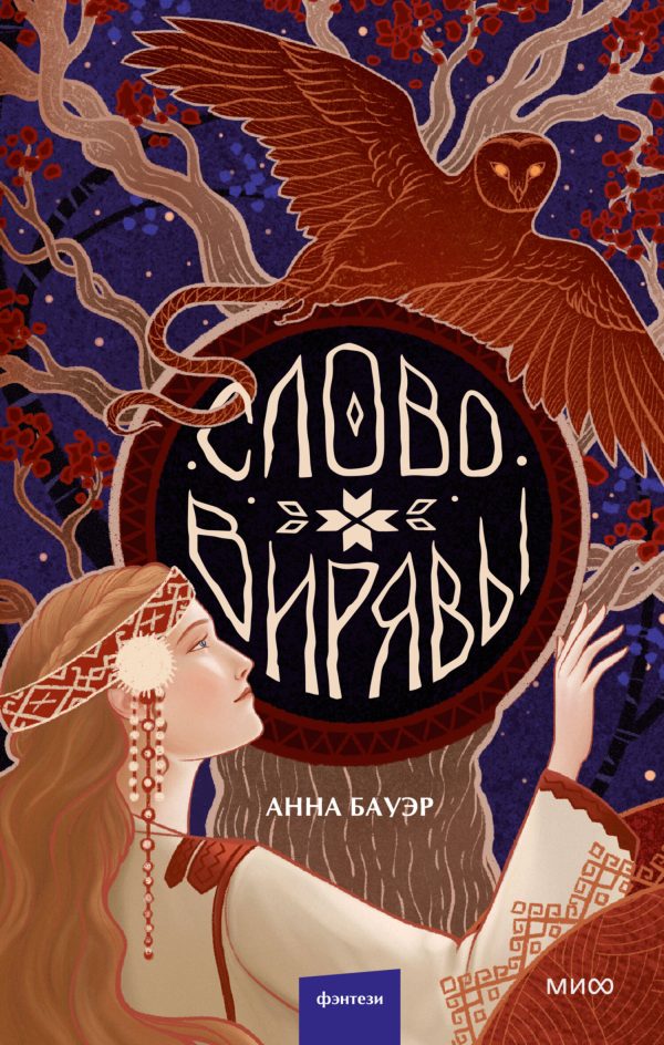 Обложка книги «Слово Вирявы»