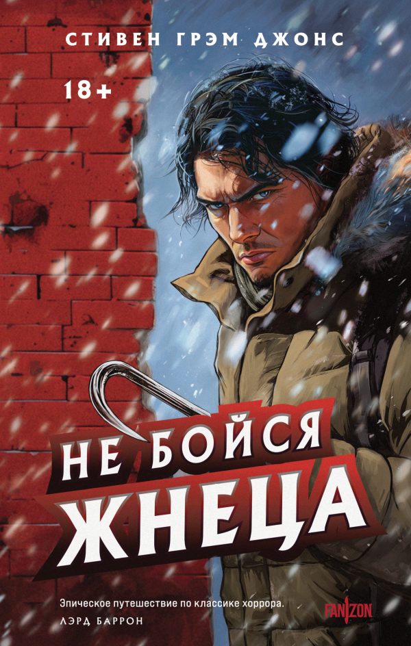 Обложка книги «Не бойся Жнеца»