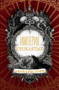 Обложка книги «Империя проклятых»