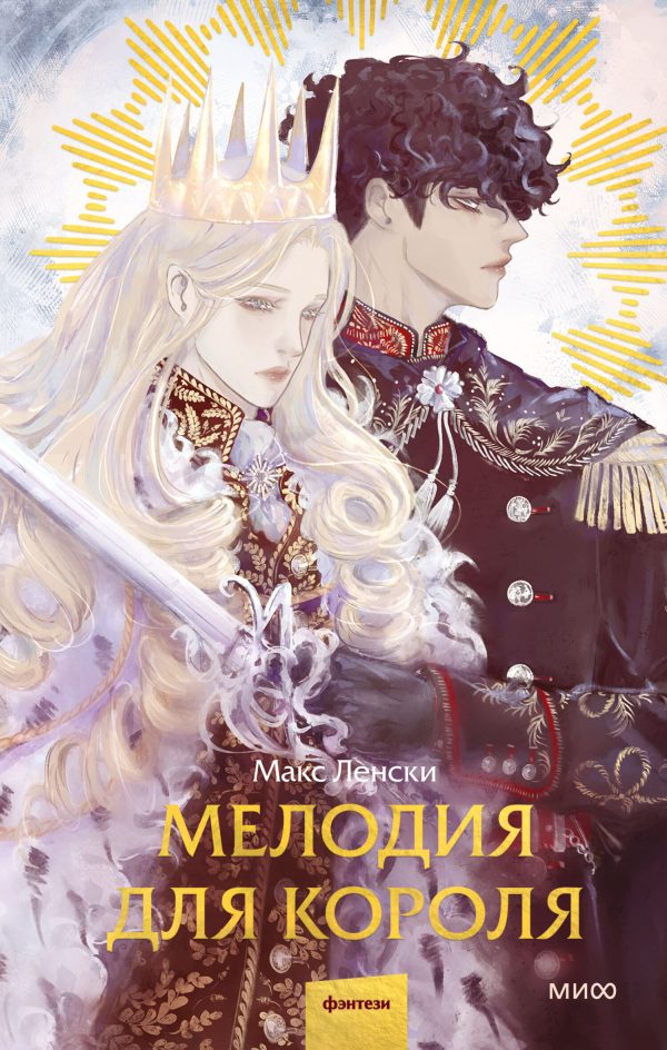 Обложка книги «Мелодия для короля»