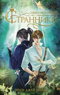 Обложка книги «Слезы небожителей»