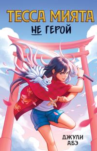Обложка книги «Тесса Мията не герой»